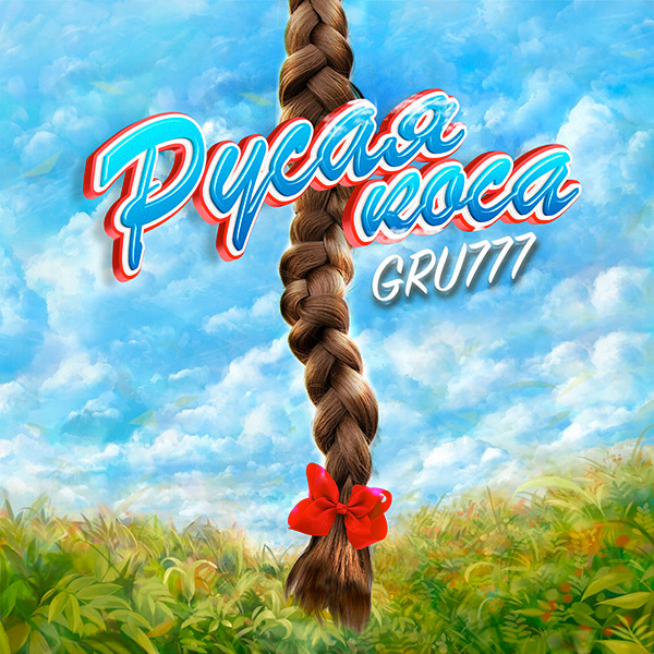GRU777 - Русая коса